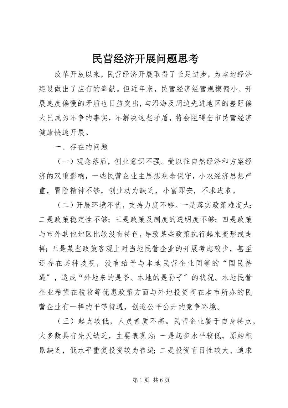 2023年民营经济发展问题思考.docx_第1页