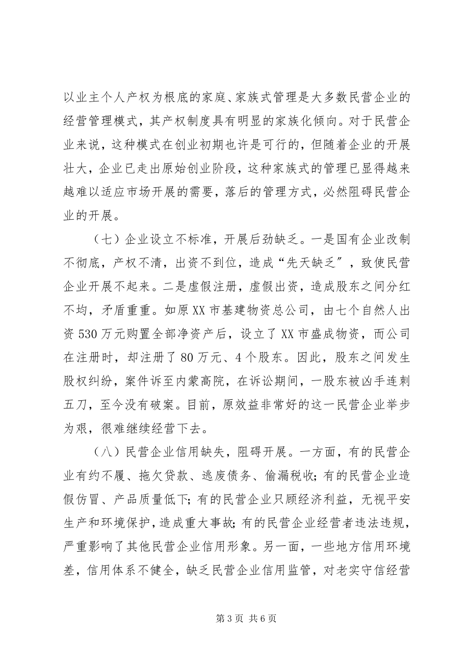 2023年民营经济发展问题思考.docx_第3页