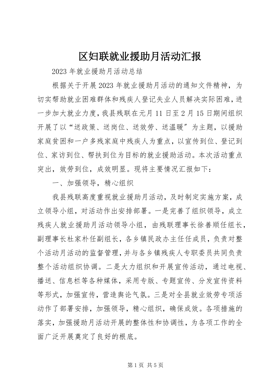 2023年区妇联就业援助月活动汇报.docx_第1页