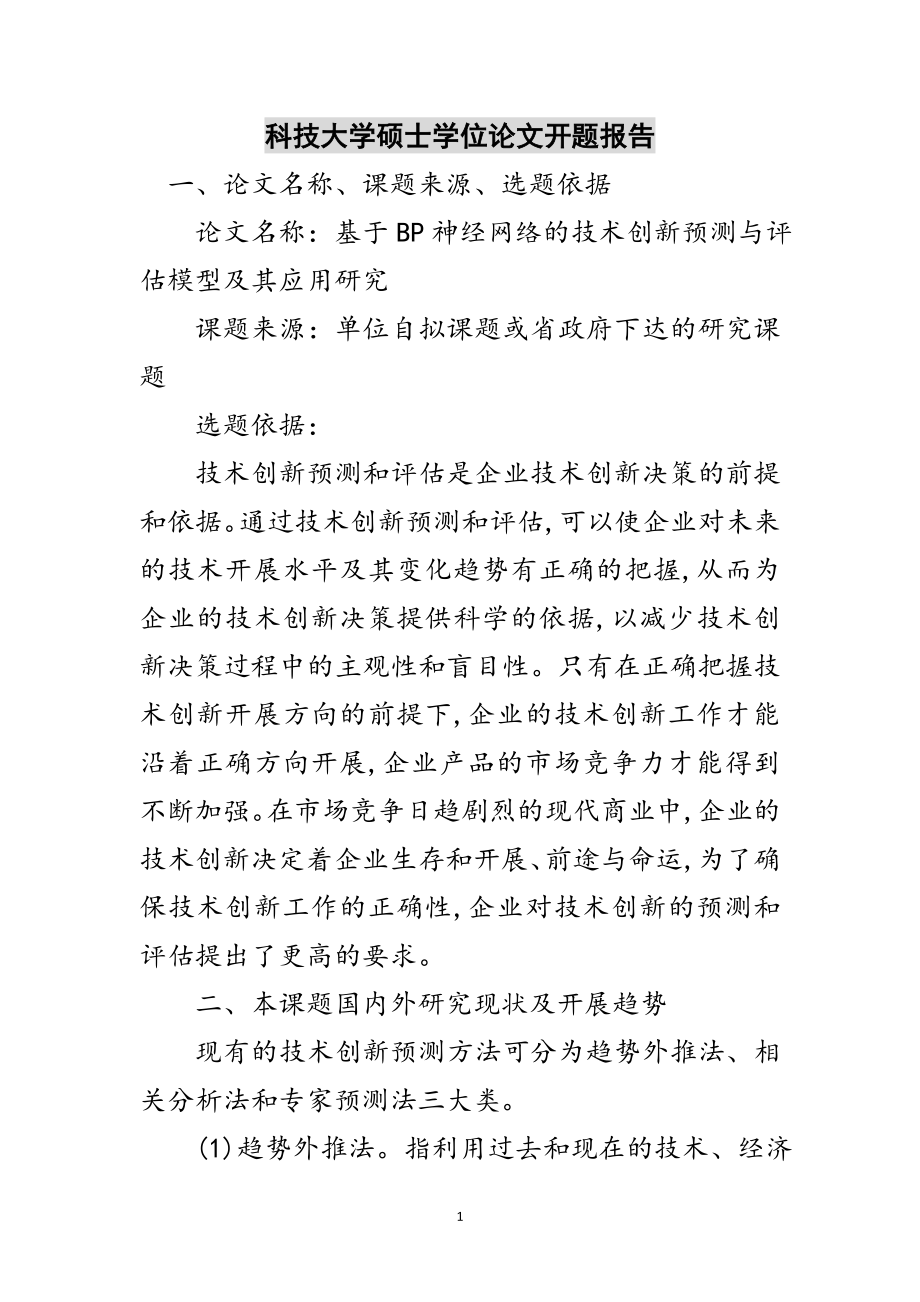 2023年科技大学硕士学位论文开题报告范文.doc_第1页