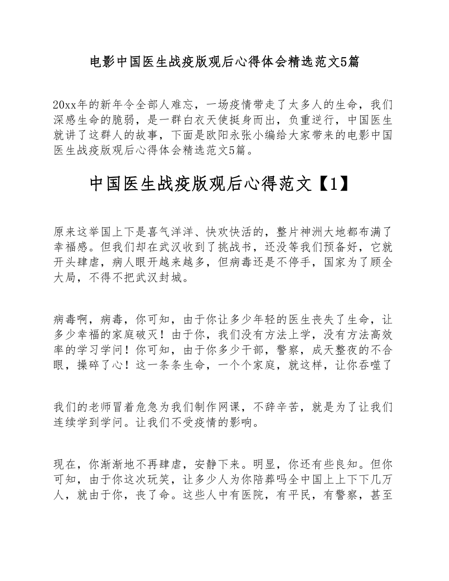 2023年电影中国医生战疫版观后心得体会5篇 .doc_第1页