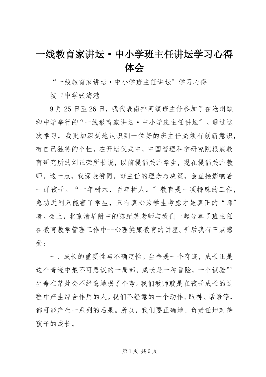 2023年《一线教育家讲坛·中小学班主任讲坛》学习心得体会.docx_第1页