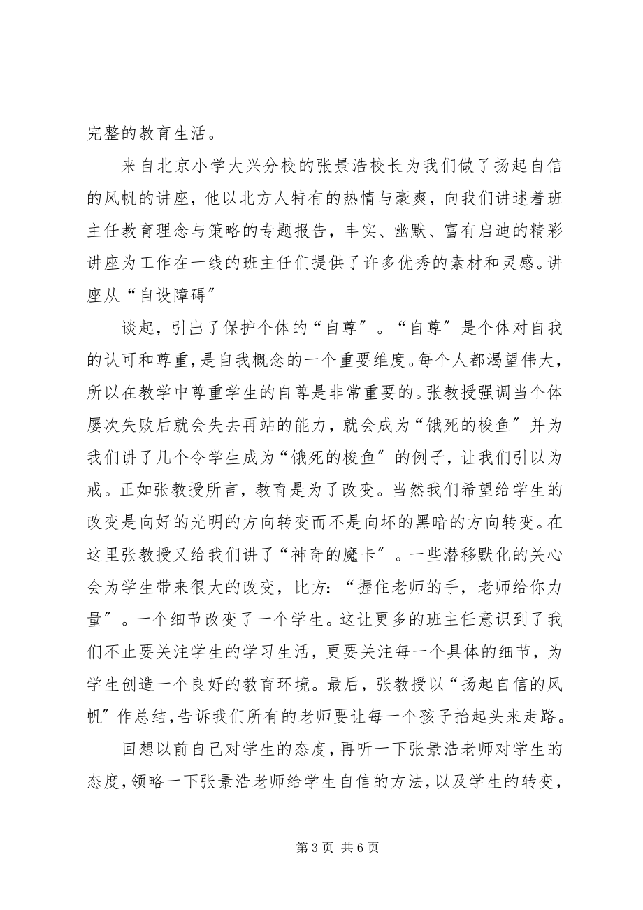 2023年《一线教育家讲坛·中小学班主任讲坛》学习心得体会.docx_第3页