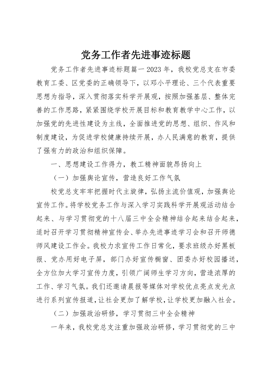 2023年党务工作者先进事迹标题.docx_第1页