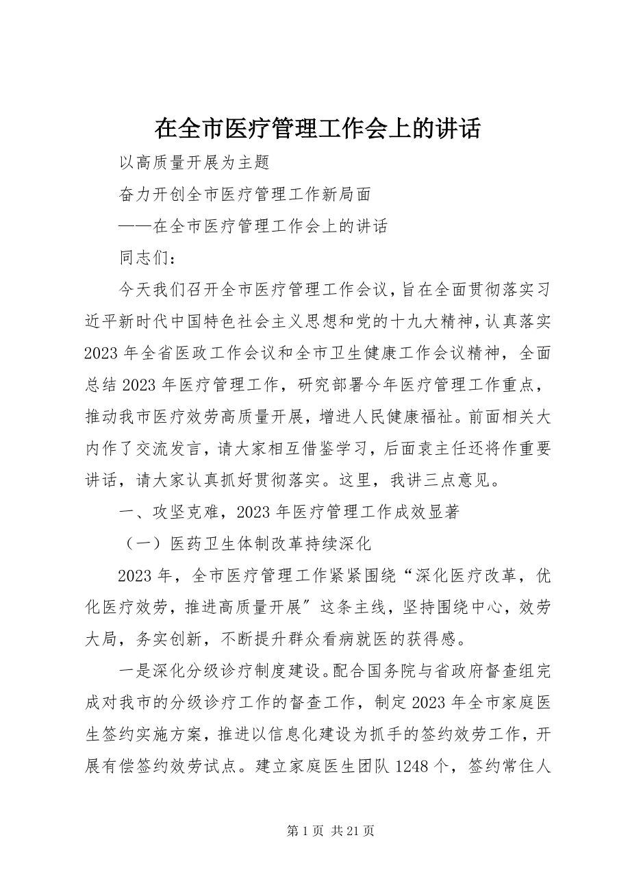 2023年在全市医疗管理工作会上的致辞.docx_第1页