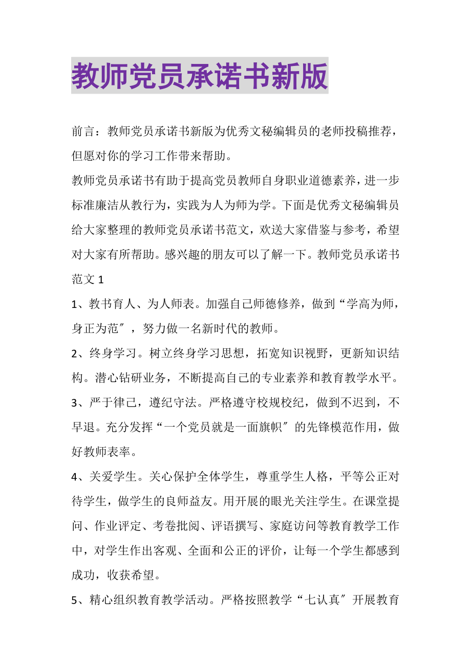 2023年教师党员承诺书新版.doc_第1页