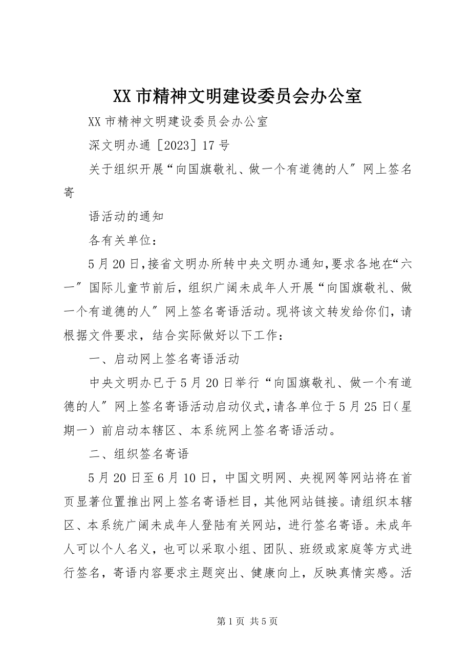 2023年XX市精神文明建设委员会办公室.docx_第1页