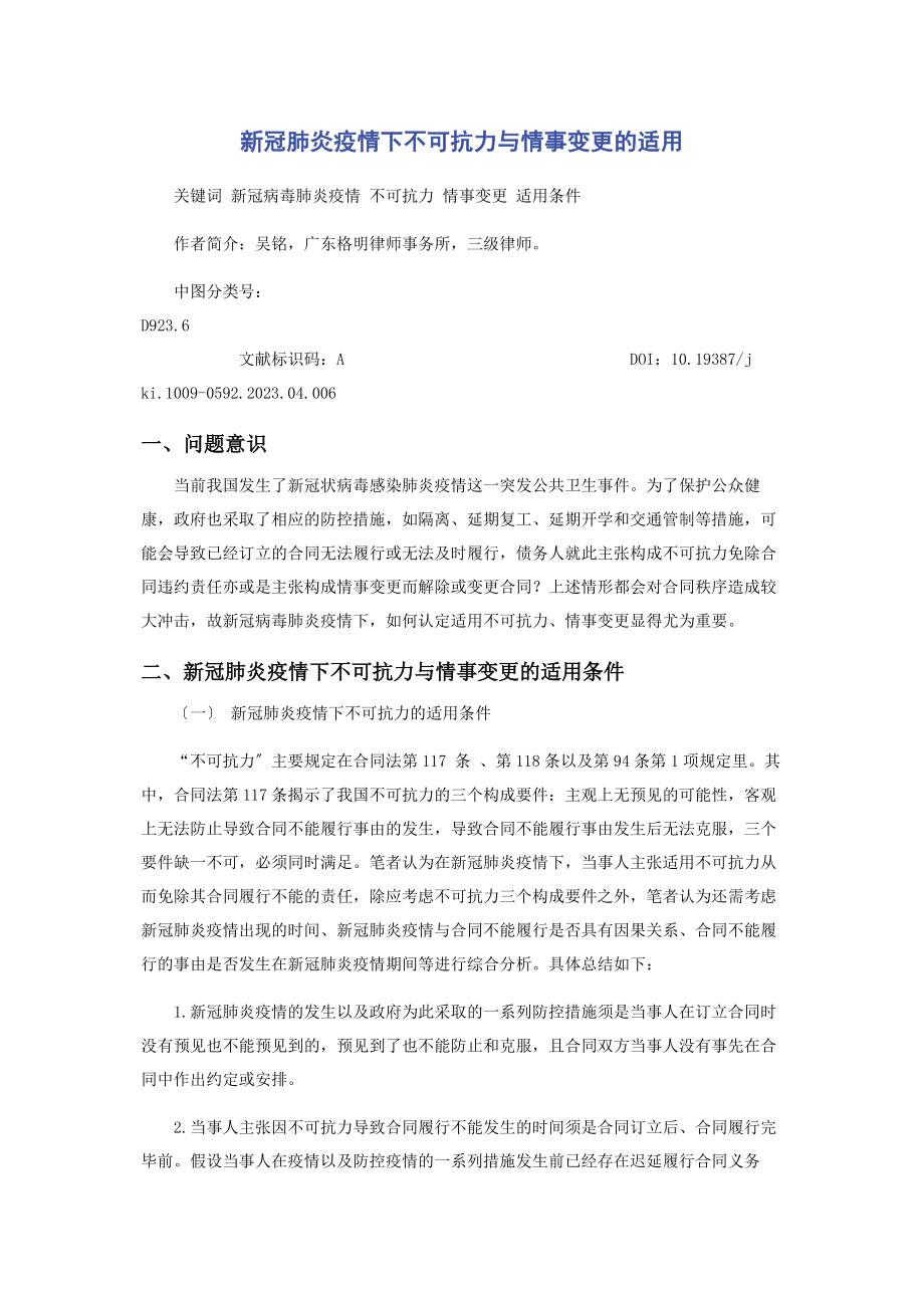 2023年新冠肺炎疫情下不可抗力与情事变更的适用.docx_第1页