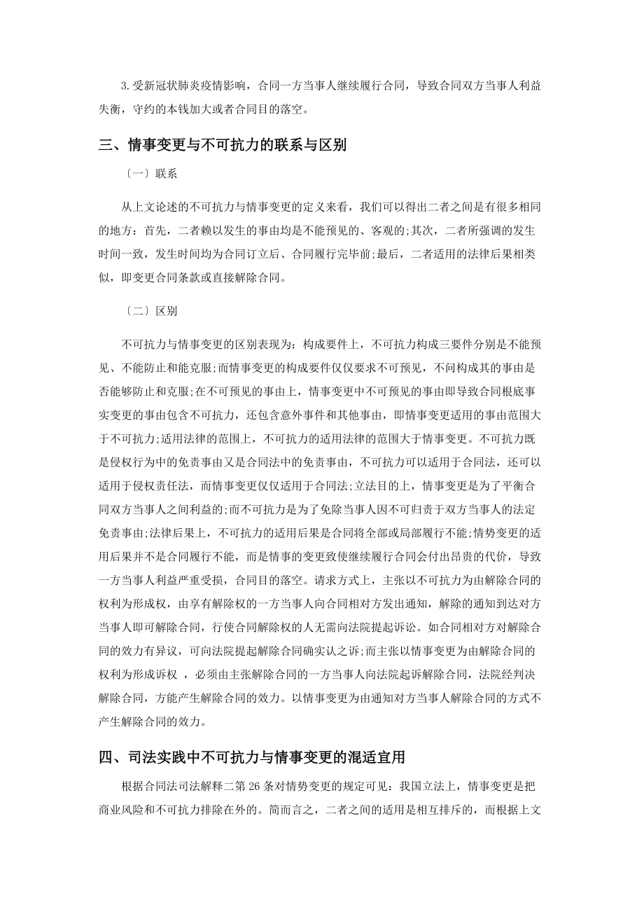 2023年新冠肺炎疫情下不可抗力与情事变更的适用.docx_第3页