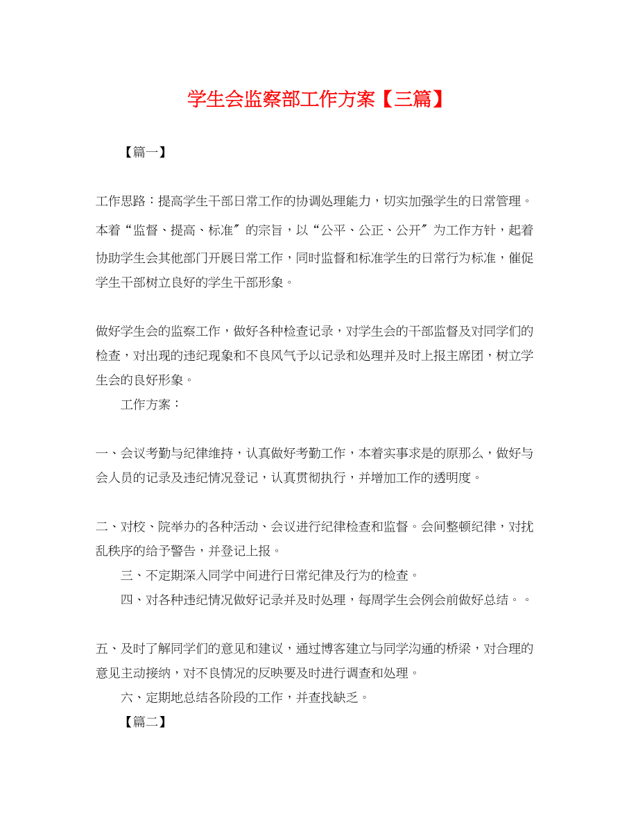 2023年学生会监察部工作计划三篇.docx_第1页