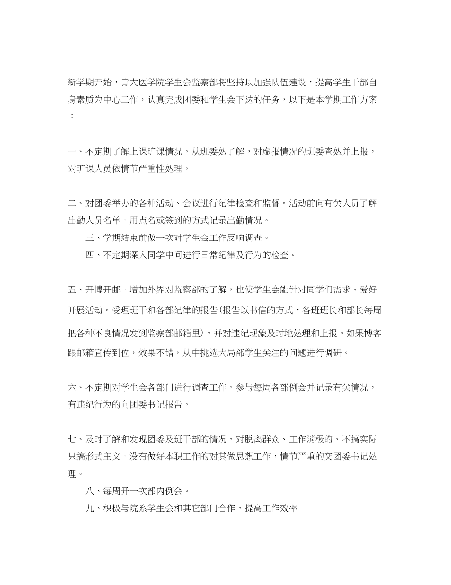 2023年学生会监察部工作计划三篇.docx_第2页