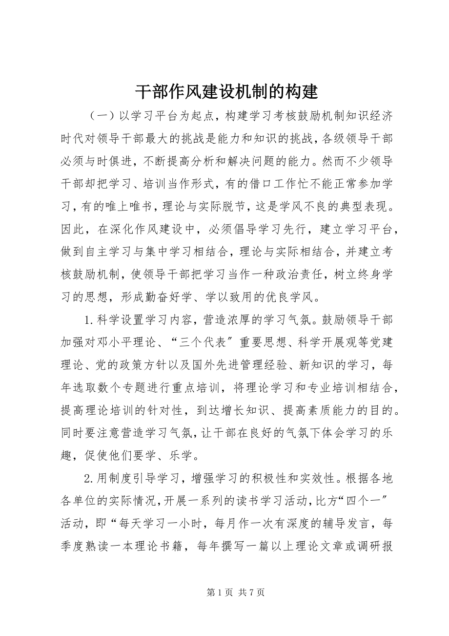 2023年干部作风建设机制的构建.docx_第1页