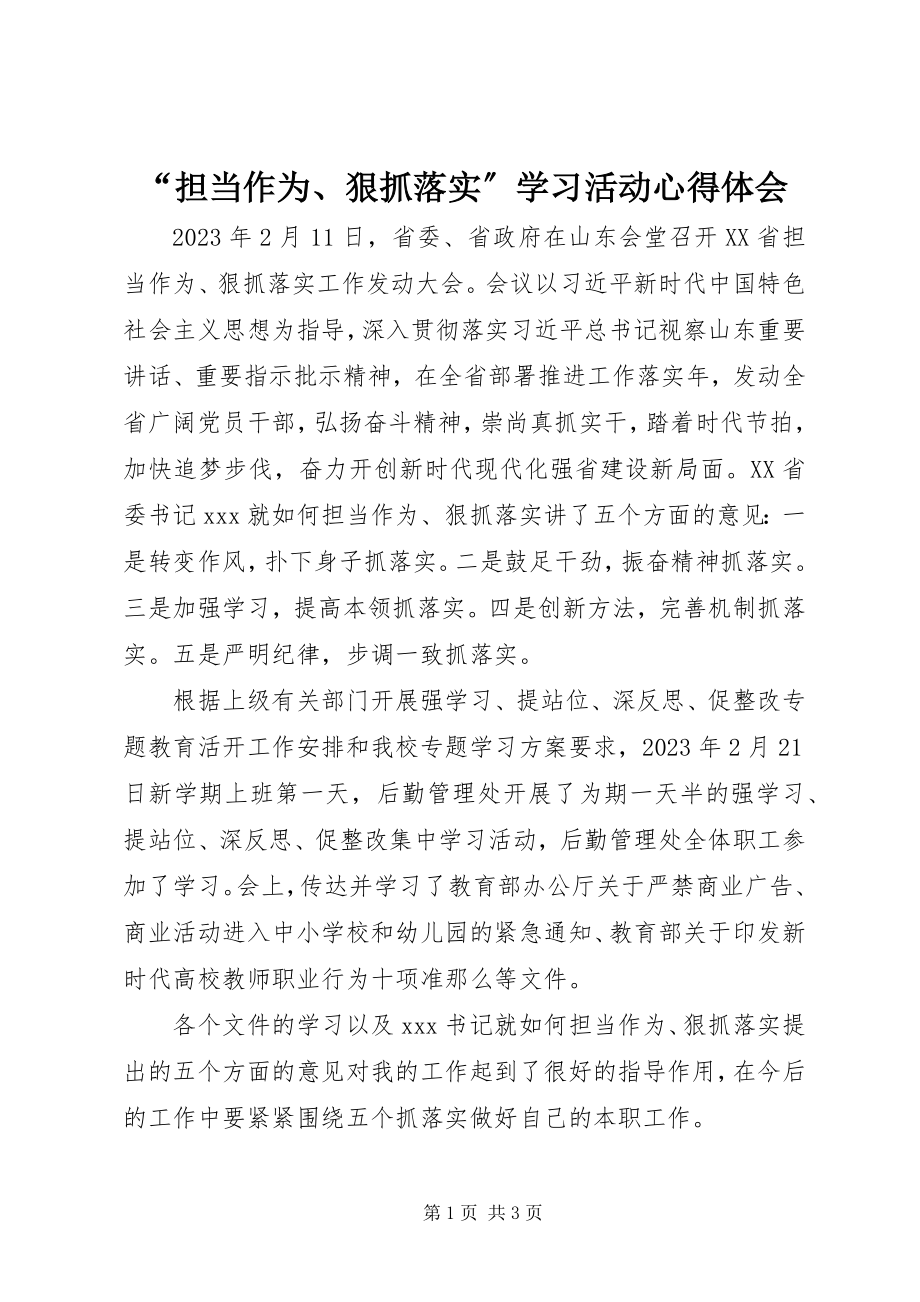 2023年“担当作为狠抓落实”学习活动心得体会新编.docx_第1页