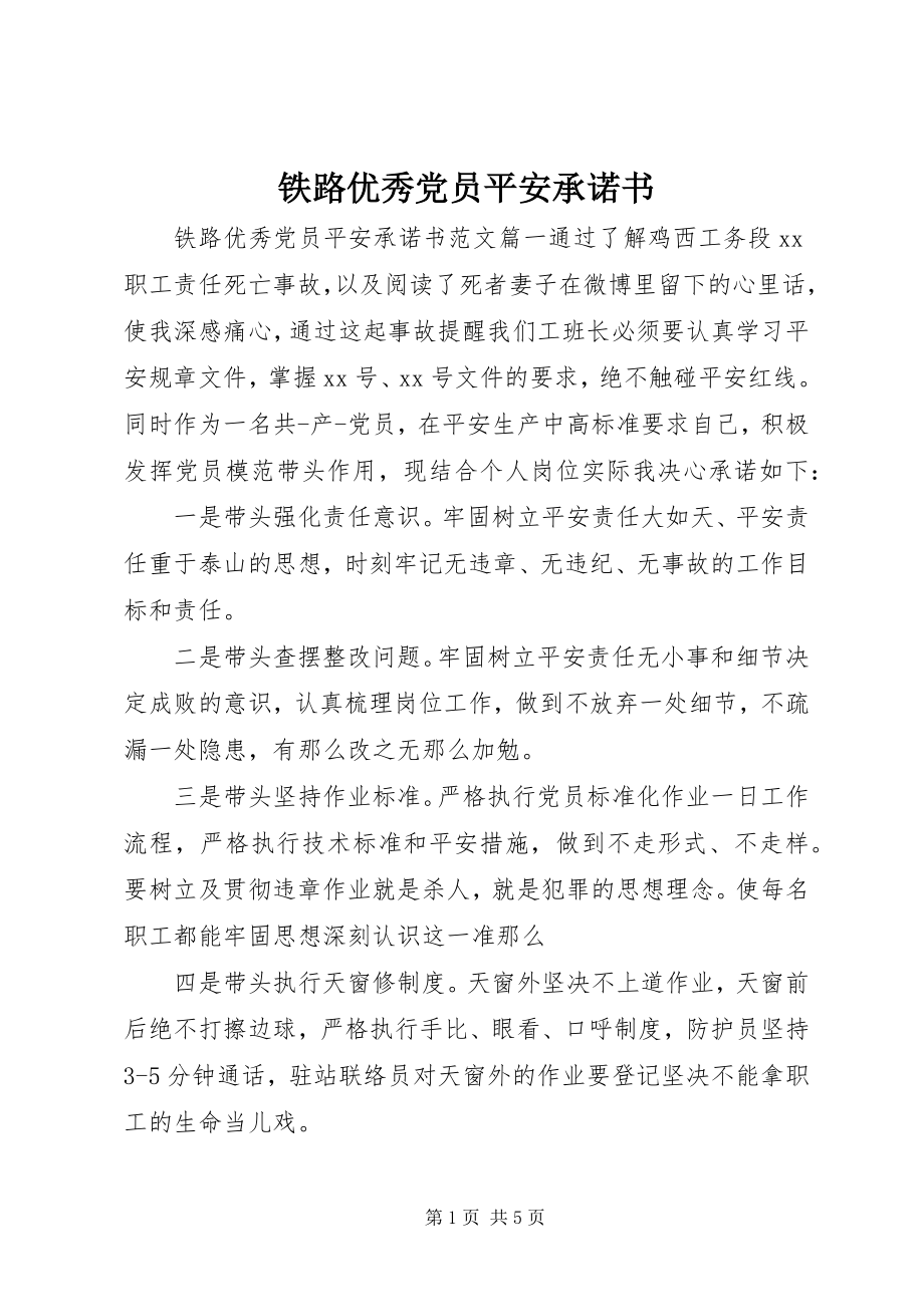 2023年铁路优秀党员安全承诺书.docx_第1页