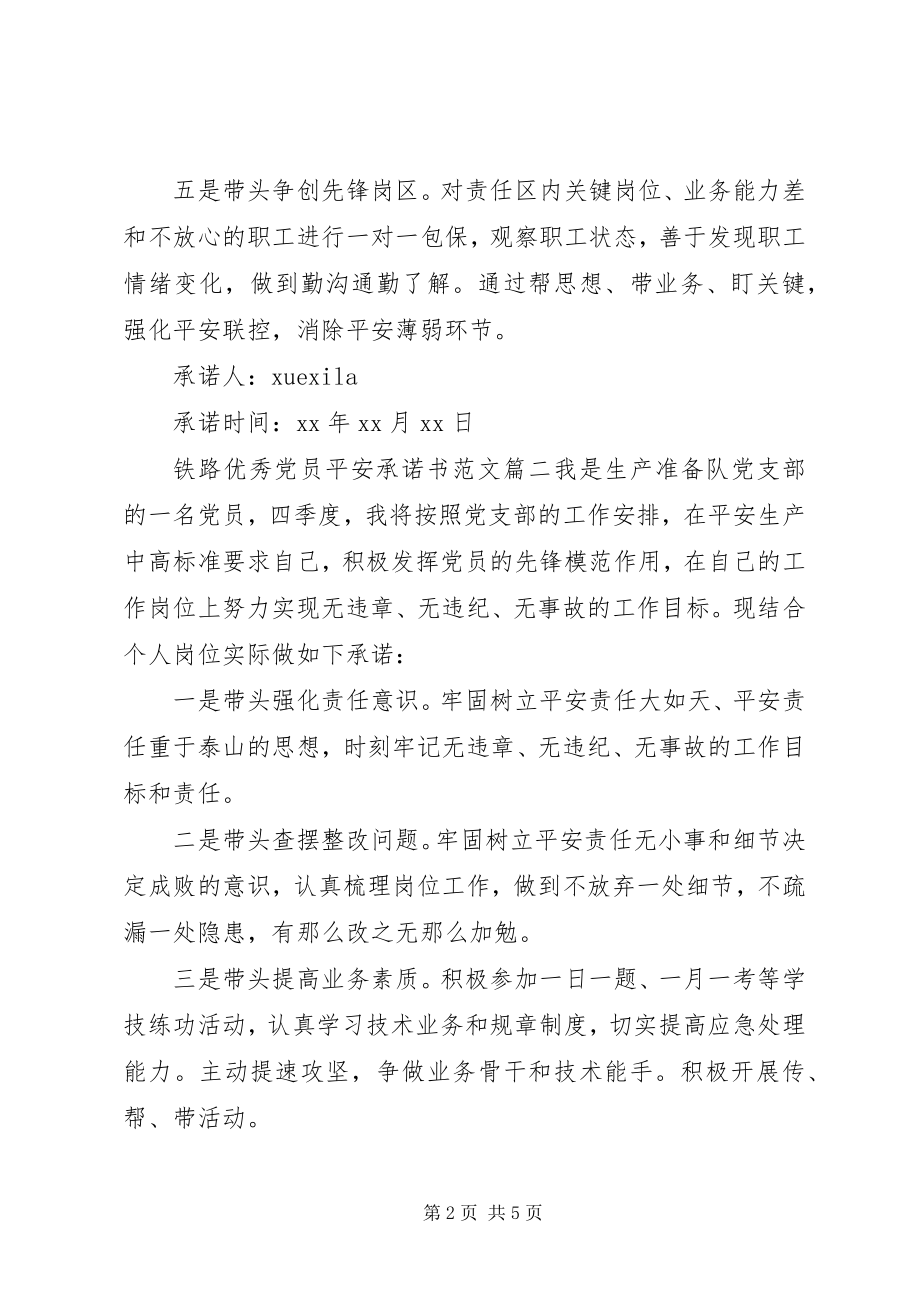 2023年铁路优秀党员安全承诺书.docx_第2页