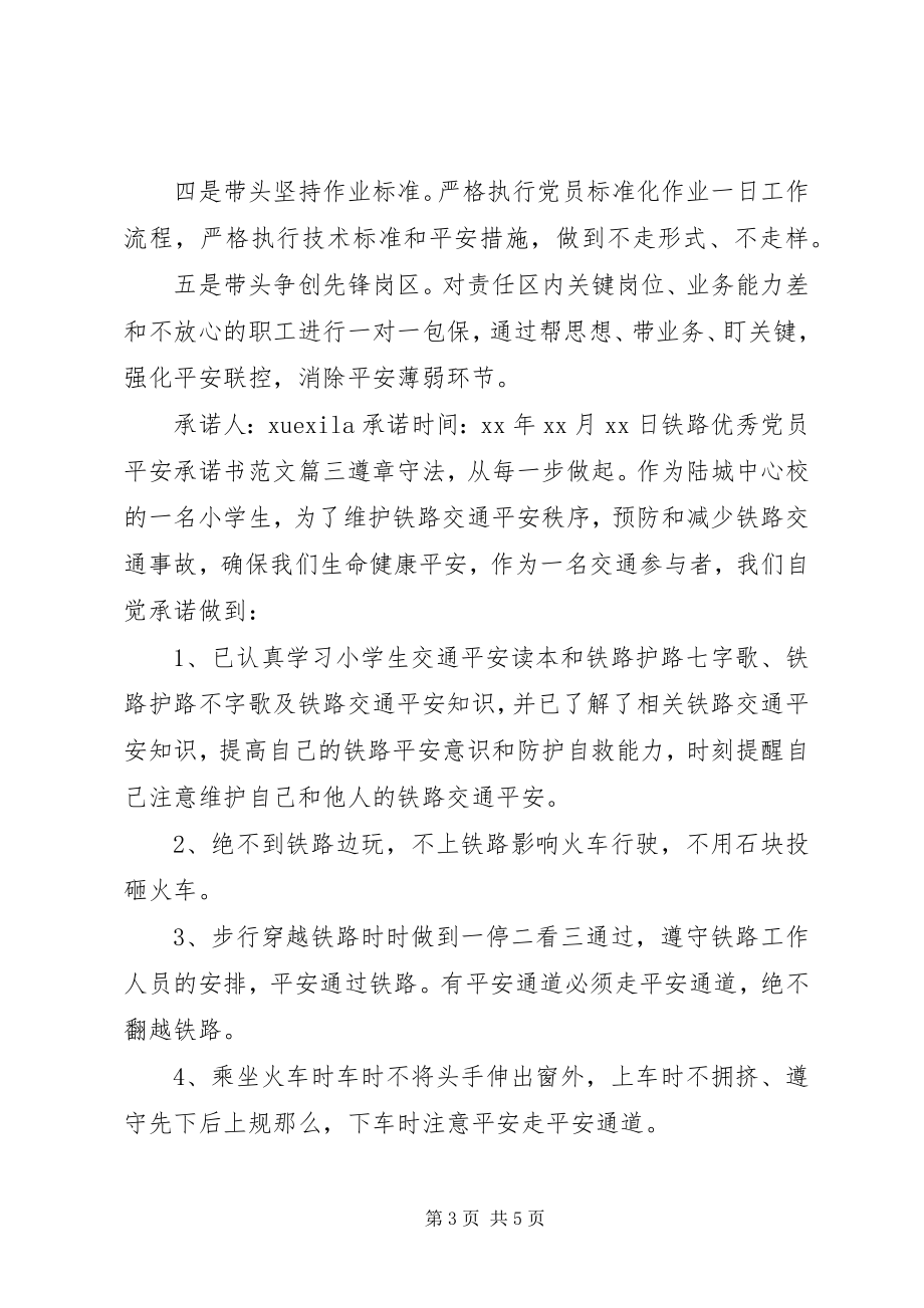 2023年铁路优秀党员安全承诺书.docx_第3页