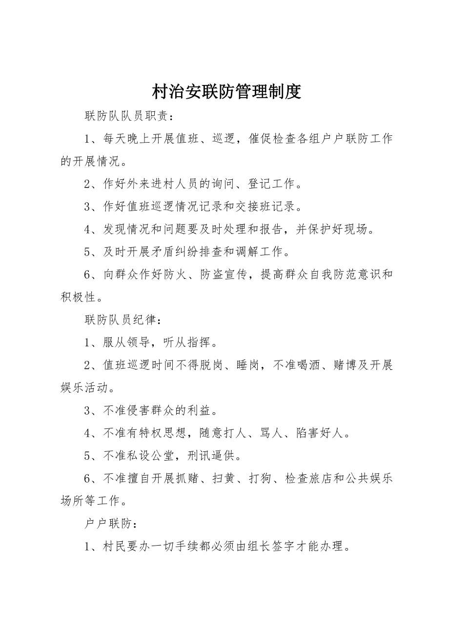 2023年村治安联防管理制度新编.docx_第1页