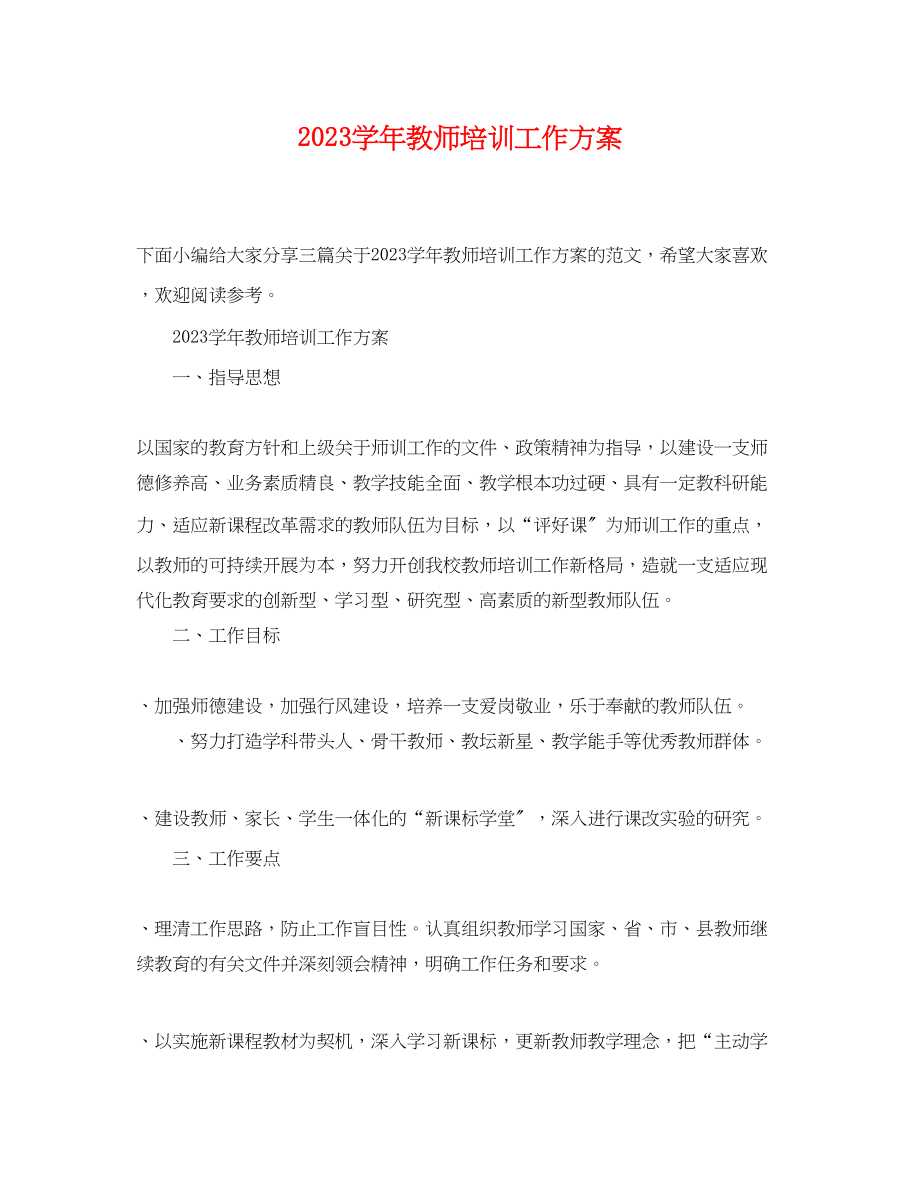 2023年学教师培训工作计划.docx_第1页