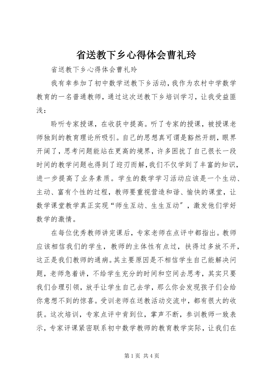 2023年省送教下乡心得体会曹礼玲.docx_第1页