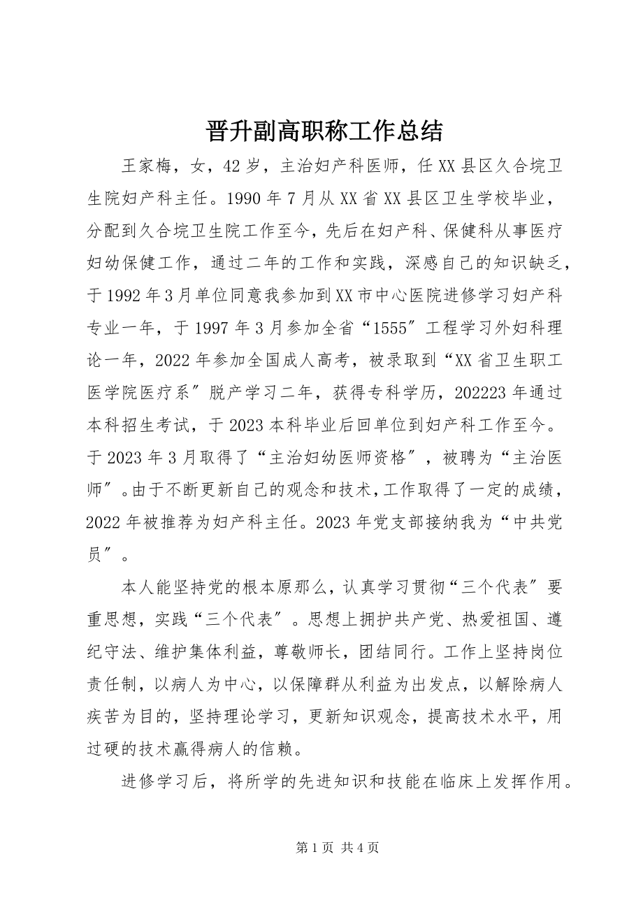 2023年晋升副高职称工作总结.docx_第1页