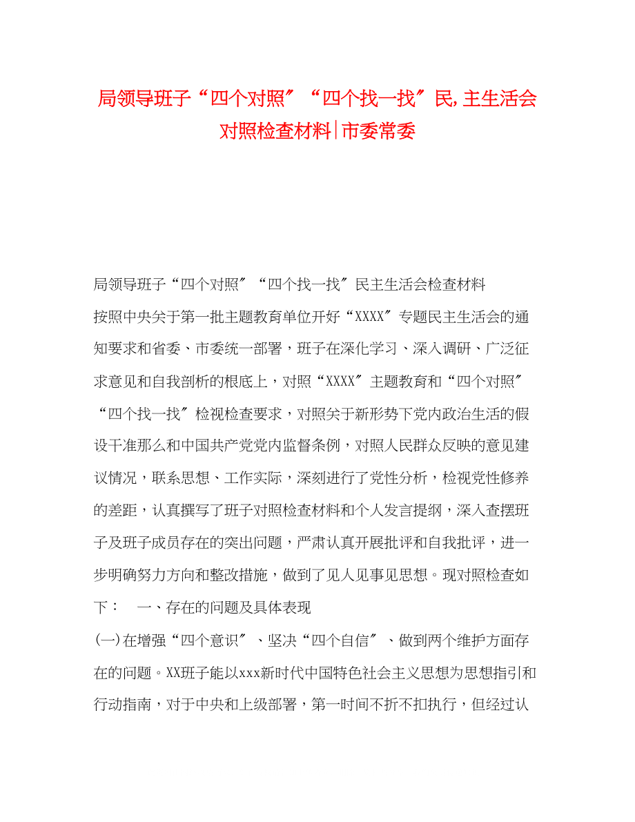 2023年局领导班子四个对照四个找一找民主生活会对照检查材料市委常委.docx_第1页