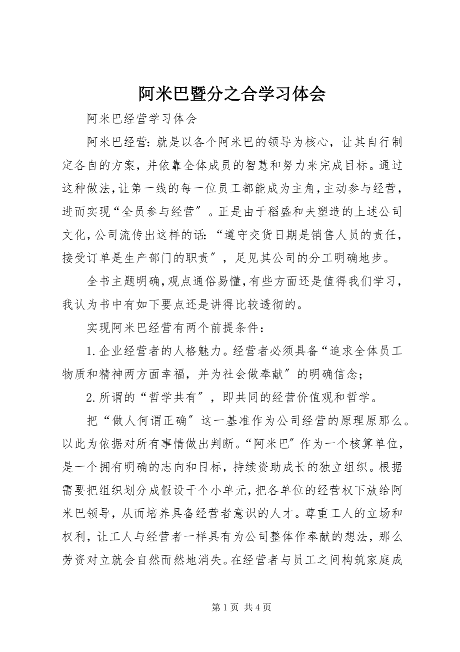 2023年《阿米巴暨分之合》学习体会.docx_第1页