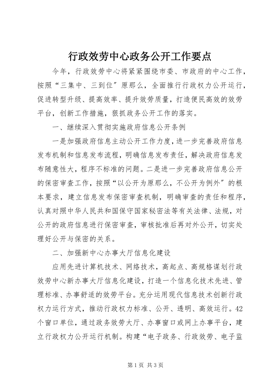 2023年行政服务中心政务公开工作要点.docx_第1页