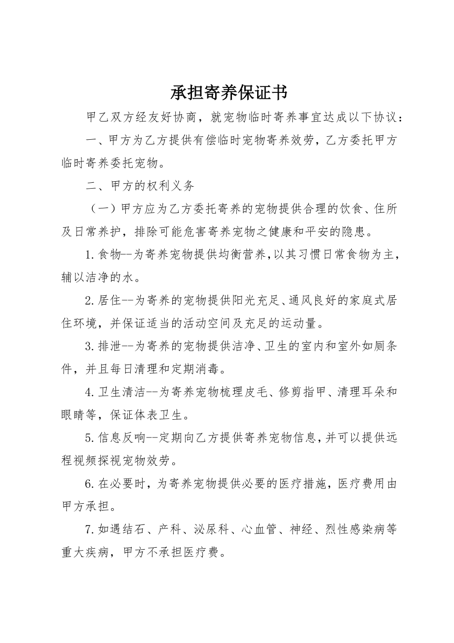 2023年承担寄养保证书新编.docx_第1页