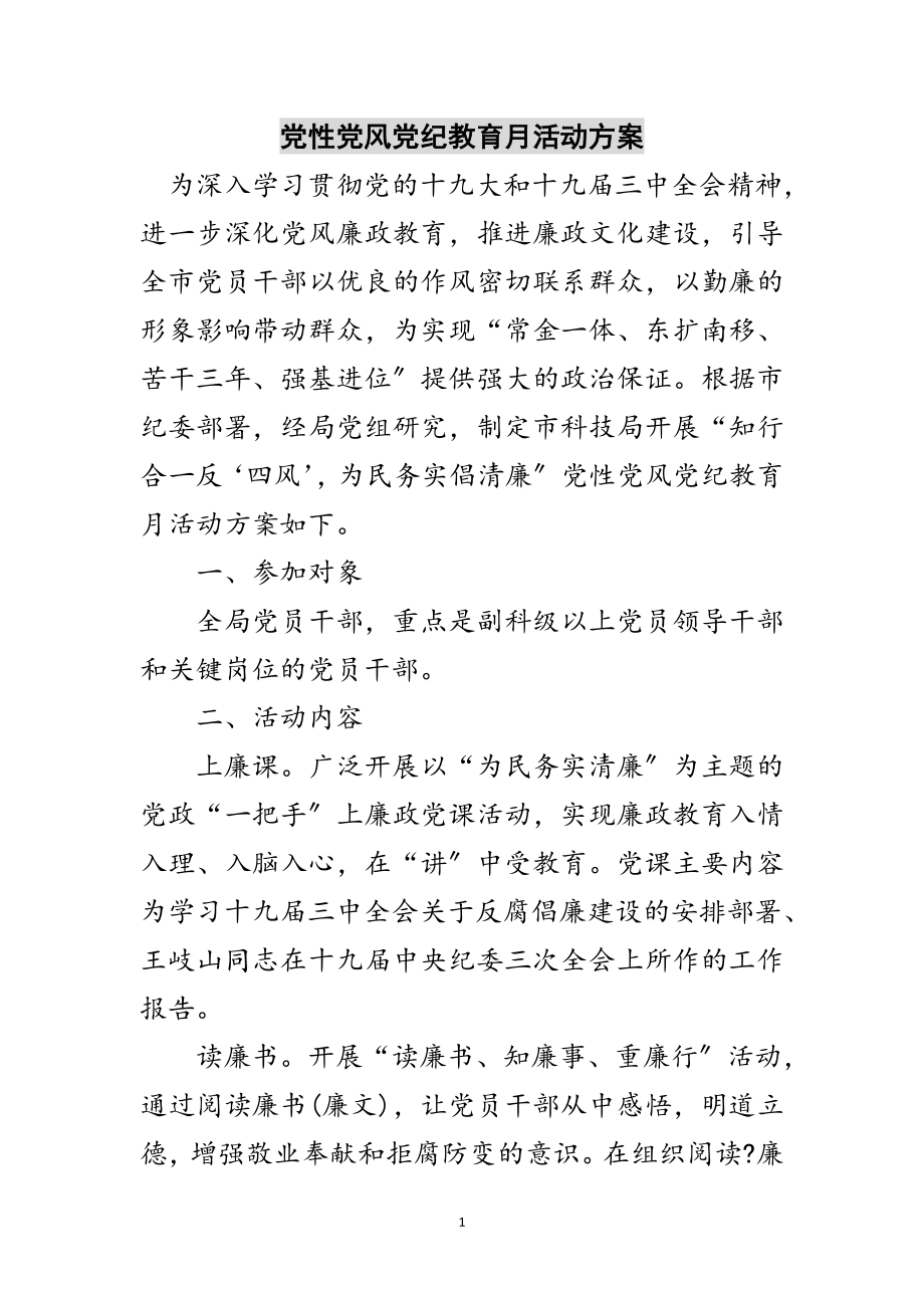 2023年党性党风党纪教育月活动方案范文.doc_第1页