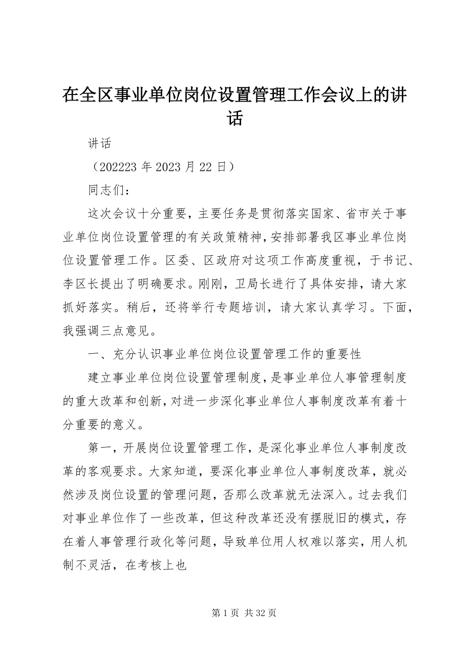 2023年在全区事业单位岗位设置管理工作会议上的致辞.docx_第1页