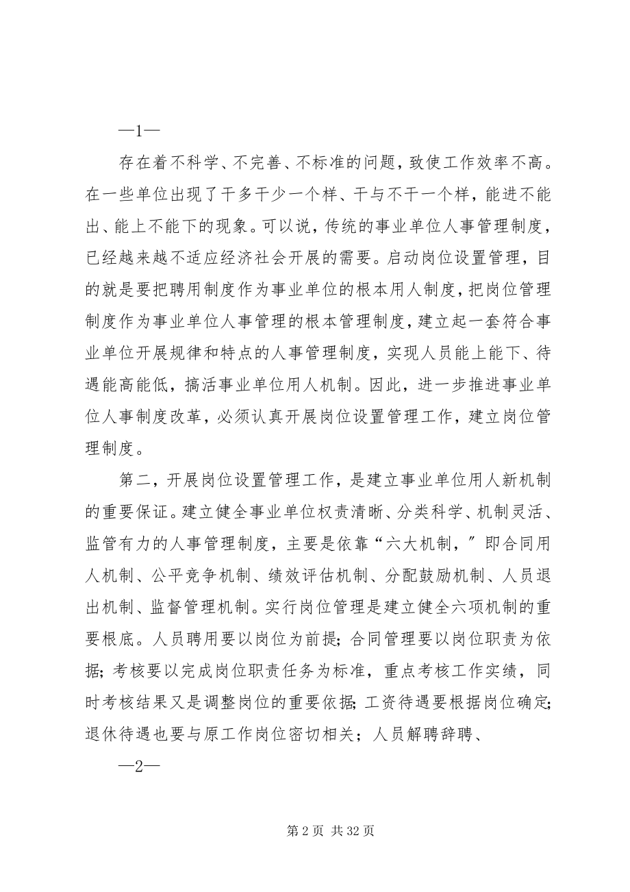 2023年在全区事业单位岗位设置管理工作会议上的致辞.docx_第2页