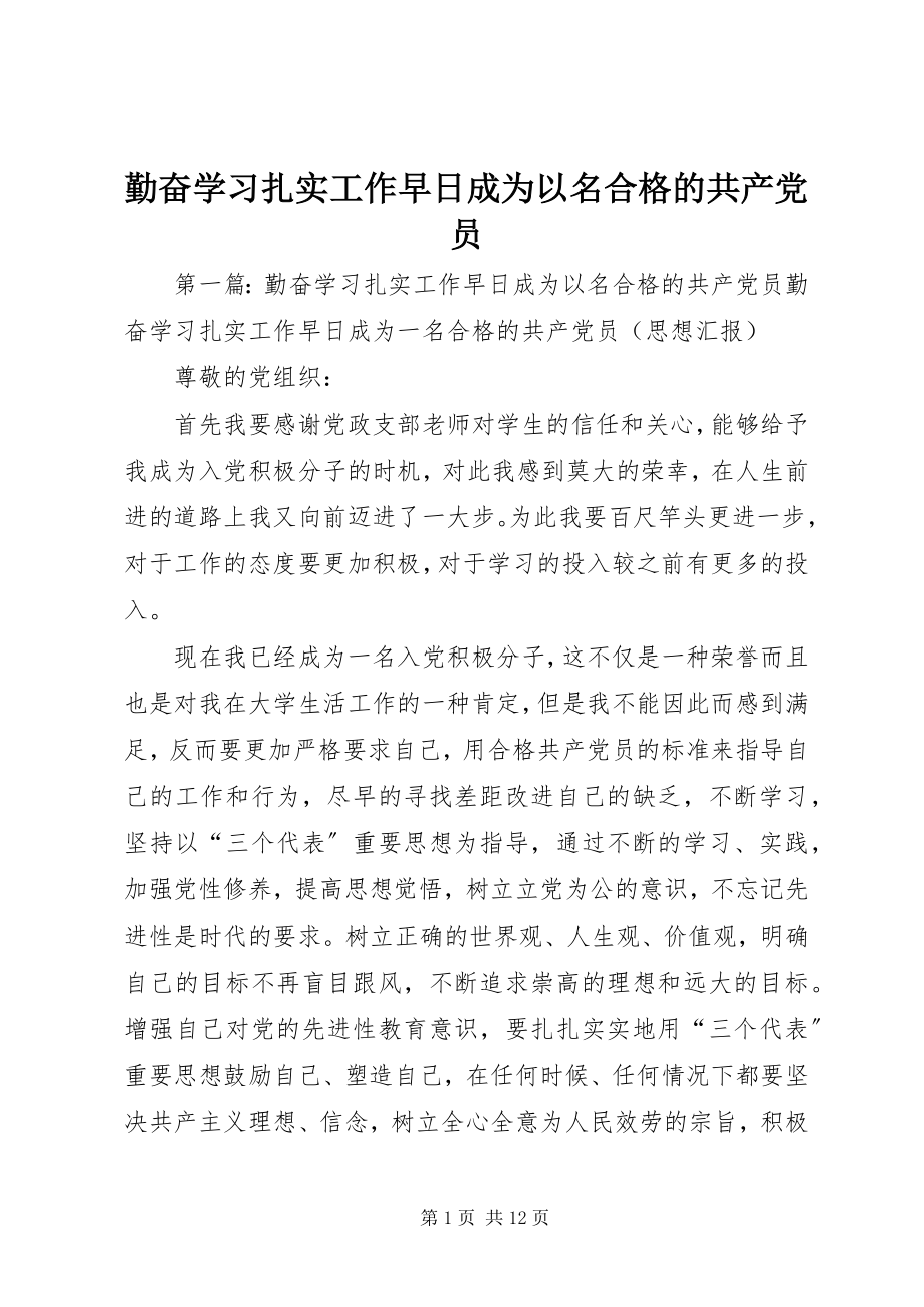 2023年勤奋学习扎实工作早日成为以名合格的共产党员.docx_第1页