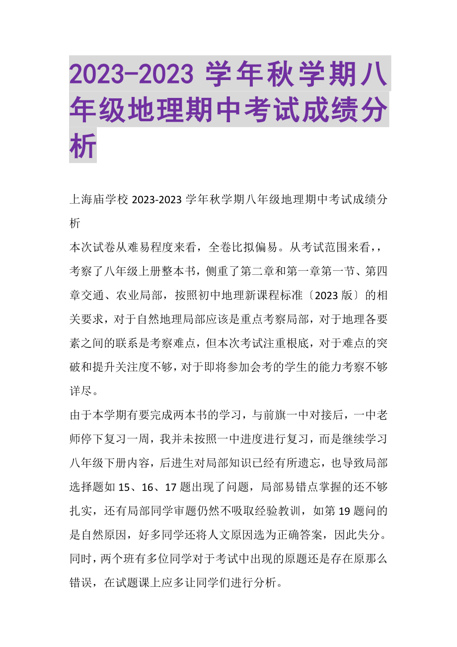 2023年学年秋学期八年级地理期中考试成绩分析.doc_第1页