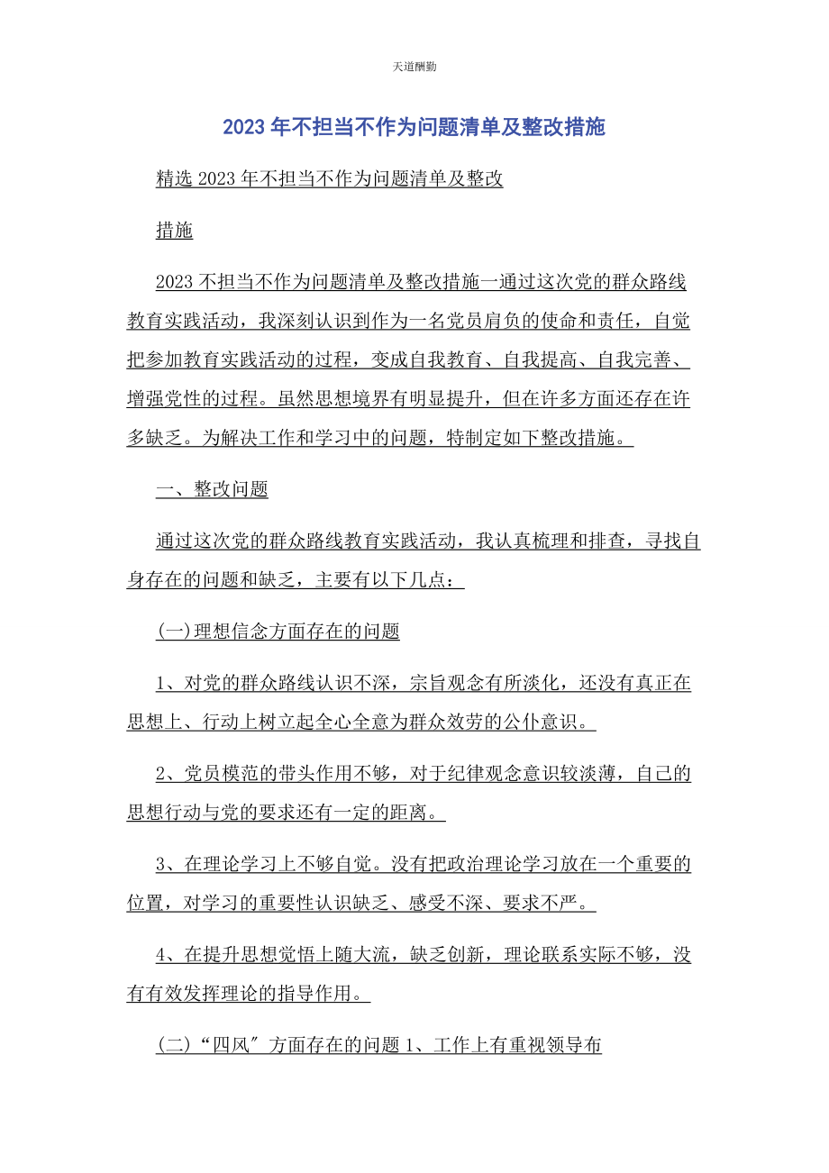 2023年不担当不作为问题清单及整改措施2.docx_第1页