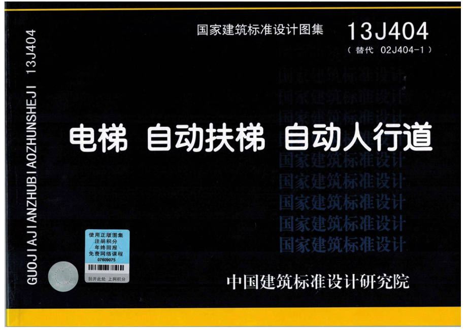 13J404电梯自动扶梯自动人行道.pdf_第1页