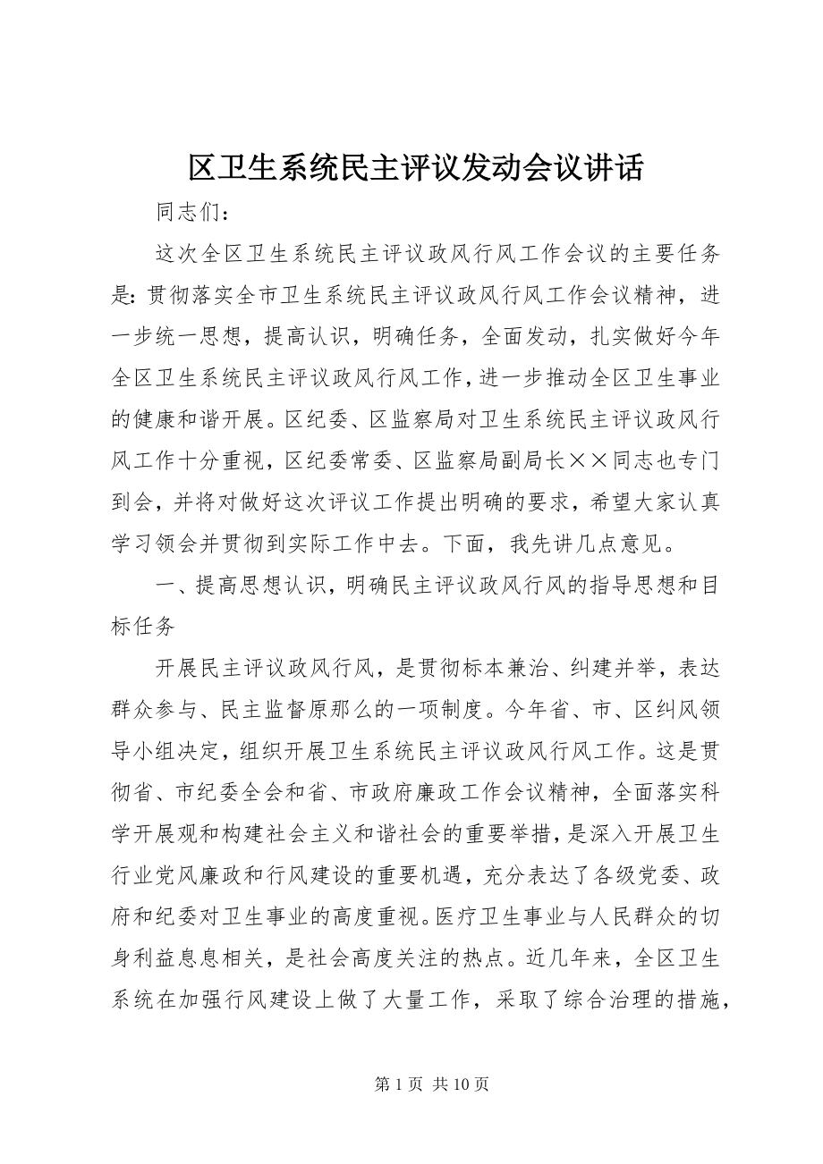 2023年区卫生系统民主评议动员会议致辞.docx_第1页