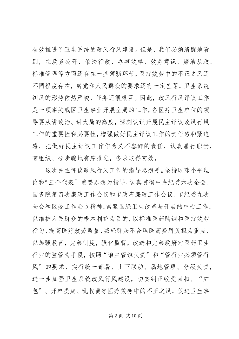 2023年区卫生系统民主评议动员会议致辞.docx_第2页