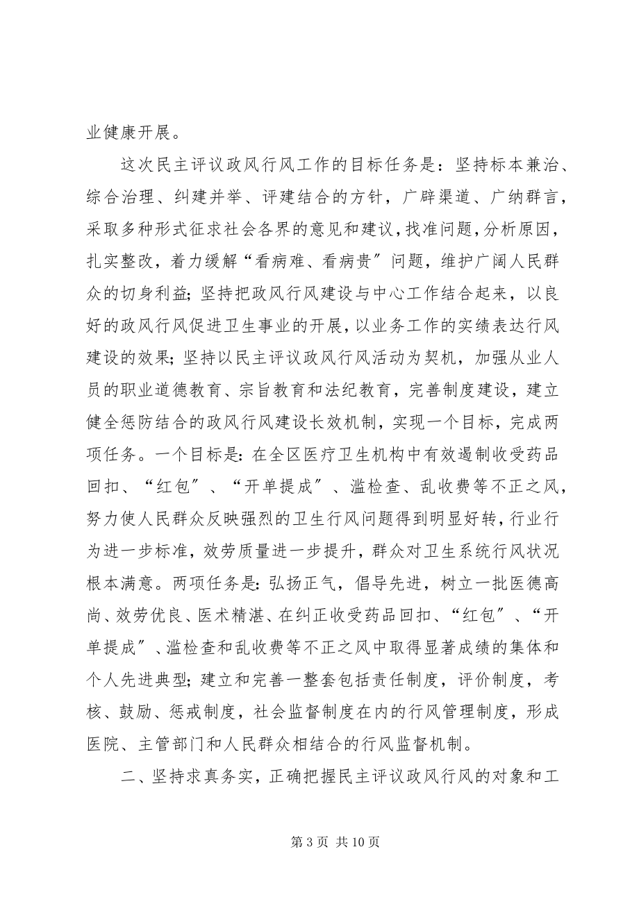 2023年区卫生系统民主评议动员会议致辞.docx_第3页