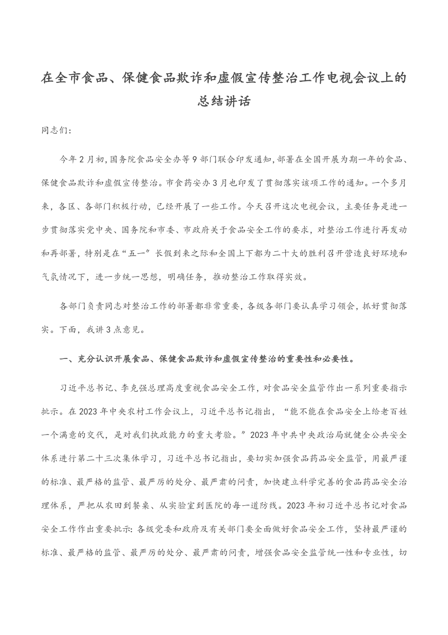 在全市食品、保健食品欺诈和虚假宣传整治工作电视电话会议上的总结讲话.docx_第1页