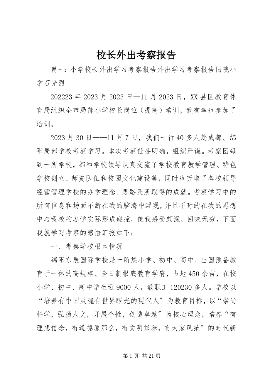 2023年校长外出考察报告.docx_第1页