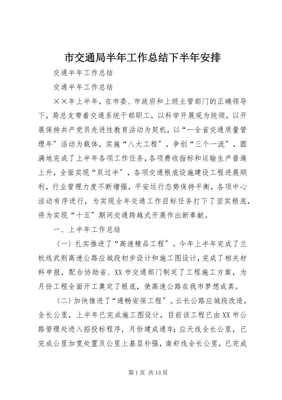 2023年市交通局半年工作总结下半年安排.docx_第1页