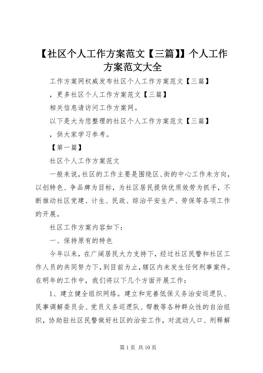 2023年社区个人工作计划三篇个人工作计划大全.docx_第1页