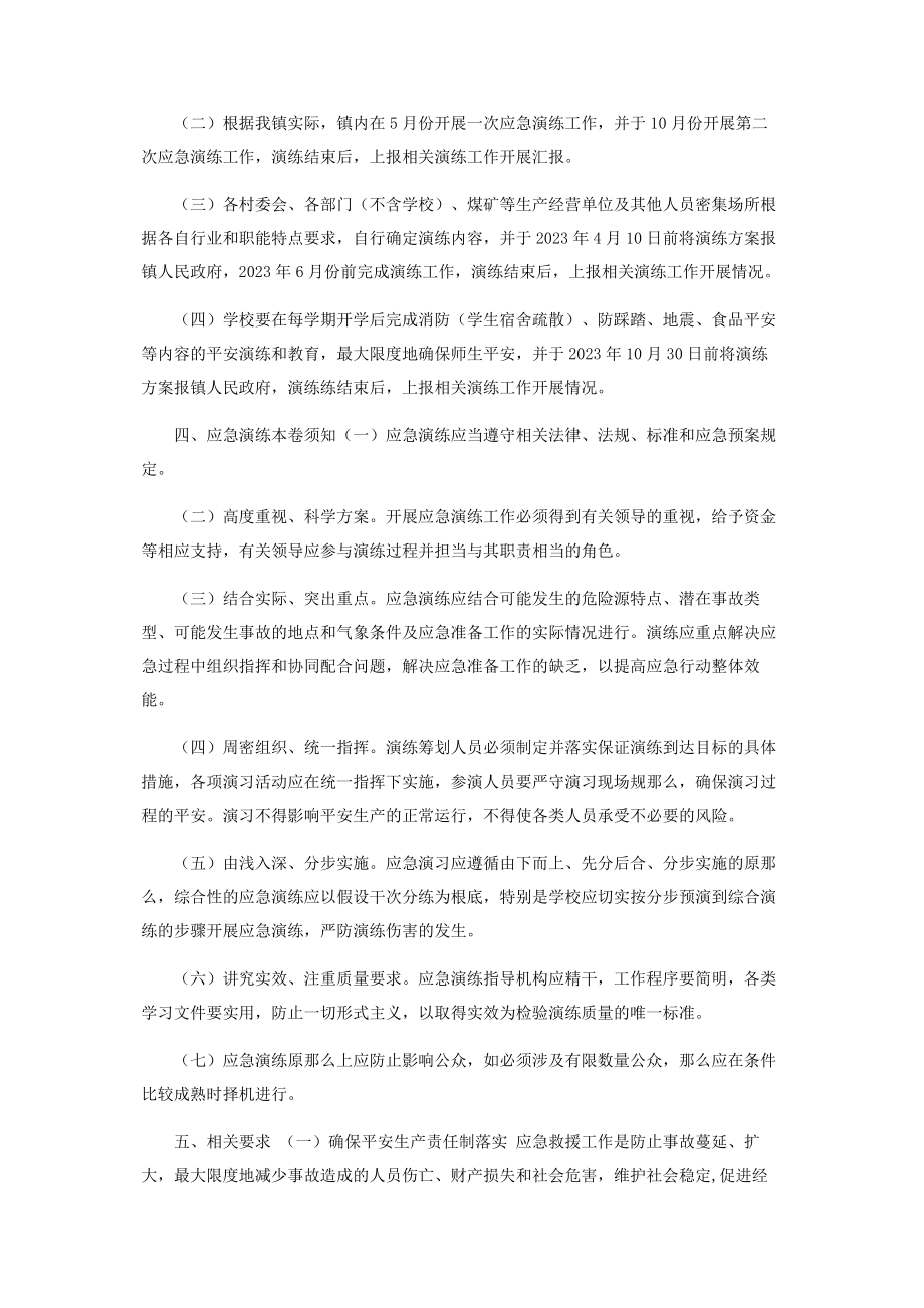 2023年乡镇安全生产应急预案演练工作计划.docx_第2页