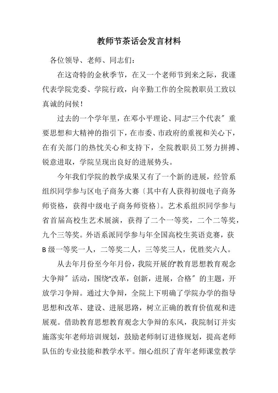 2023年教师节茶话会发言材料.docx_第1页