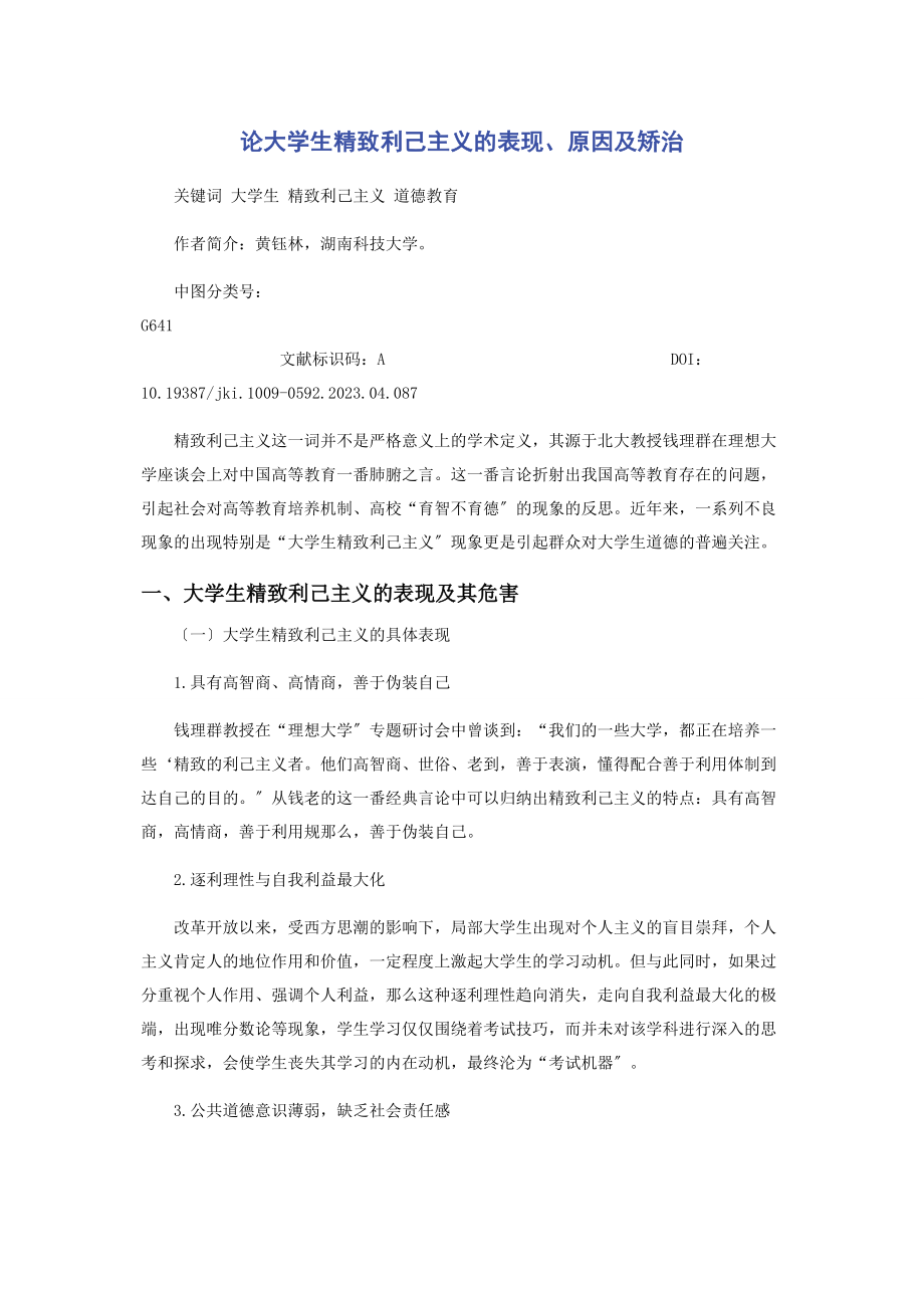 2023年论大学生精致利己主义的表现原因及矫治.docx_第1页