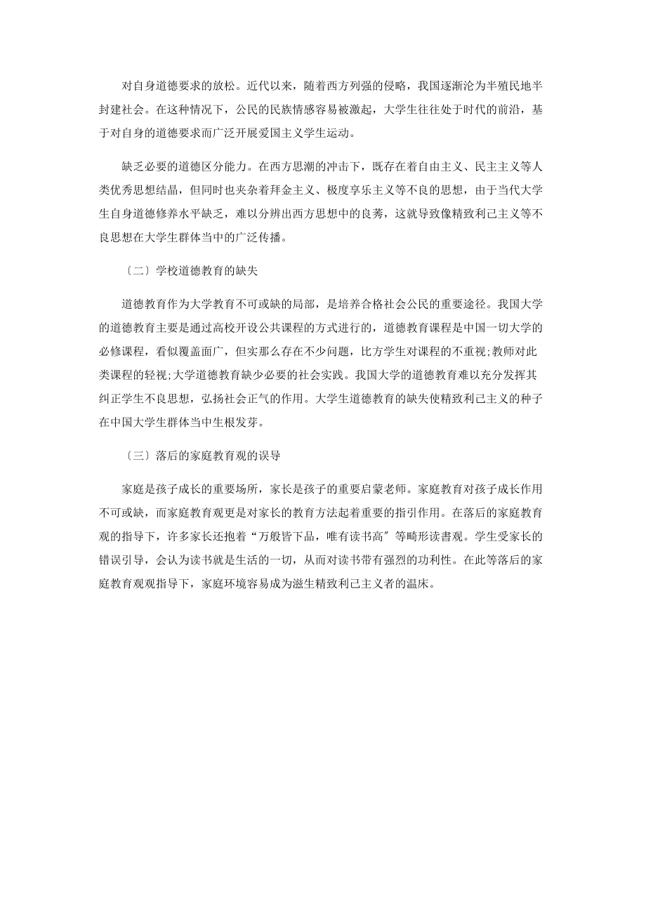 2023年论大学生精致利己主义的表现原因及矫治.docx_第3页