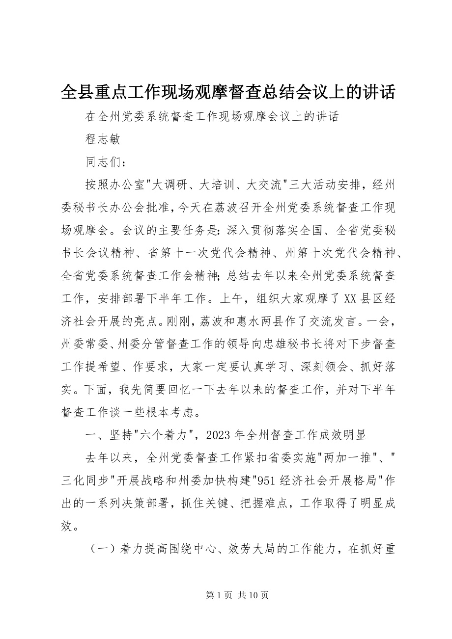 2023年全县重点工作现场观摩督查总结会议上的致辞.docx_第1页