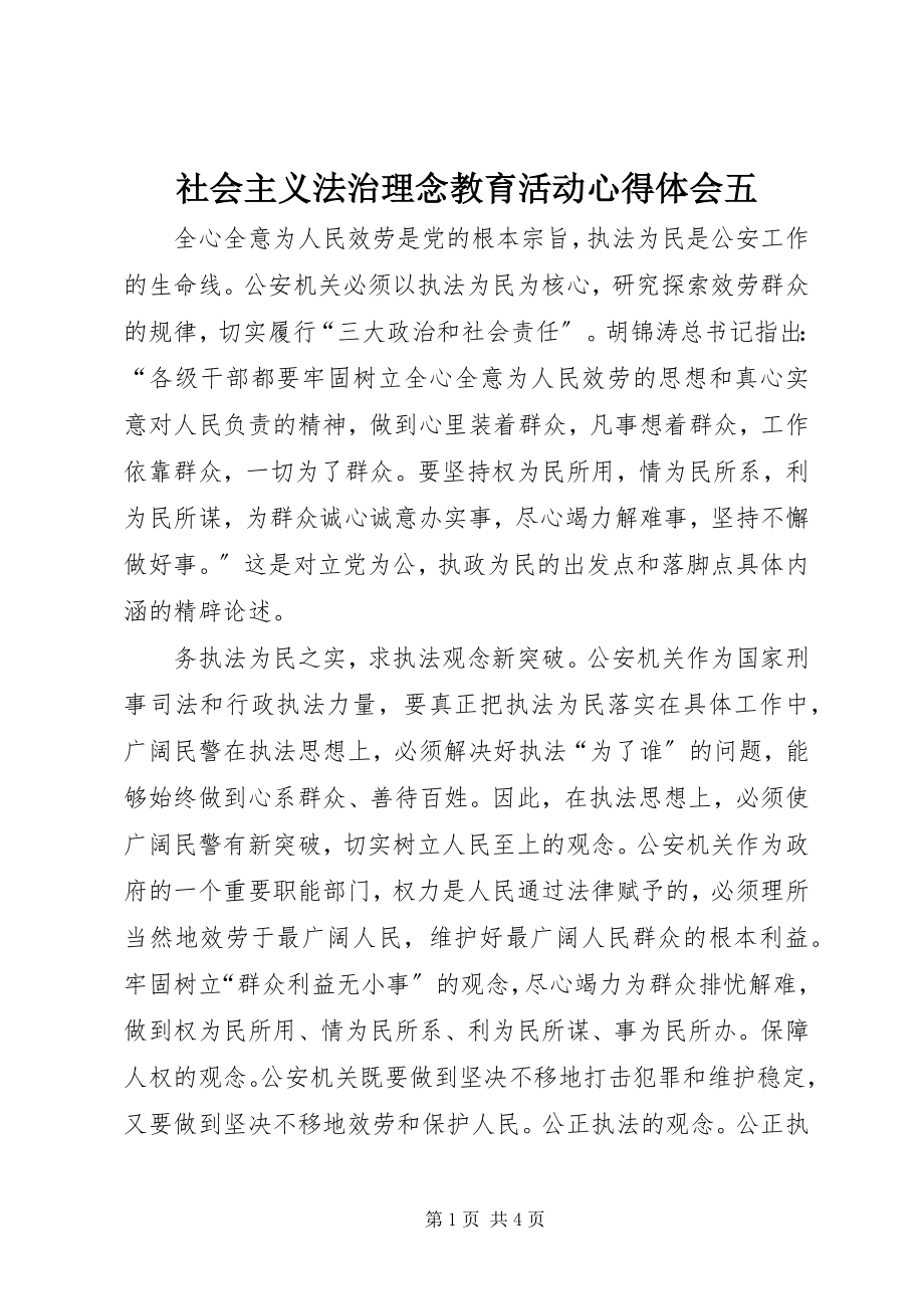 2023年社会主义法治理念教育活动心得体会五.docx_第1页