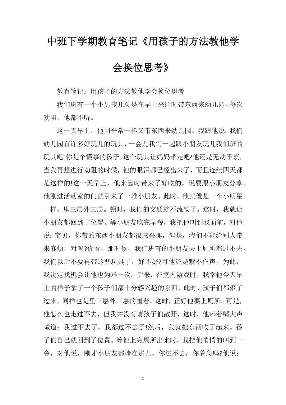 中班下学期教育笔记《用孩子的方法教他学会换位思考》.doc_第1页