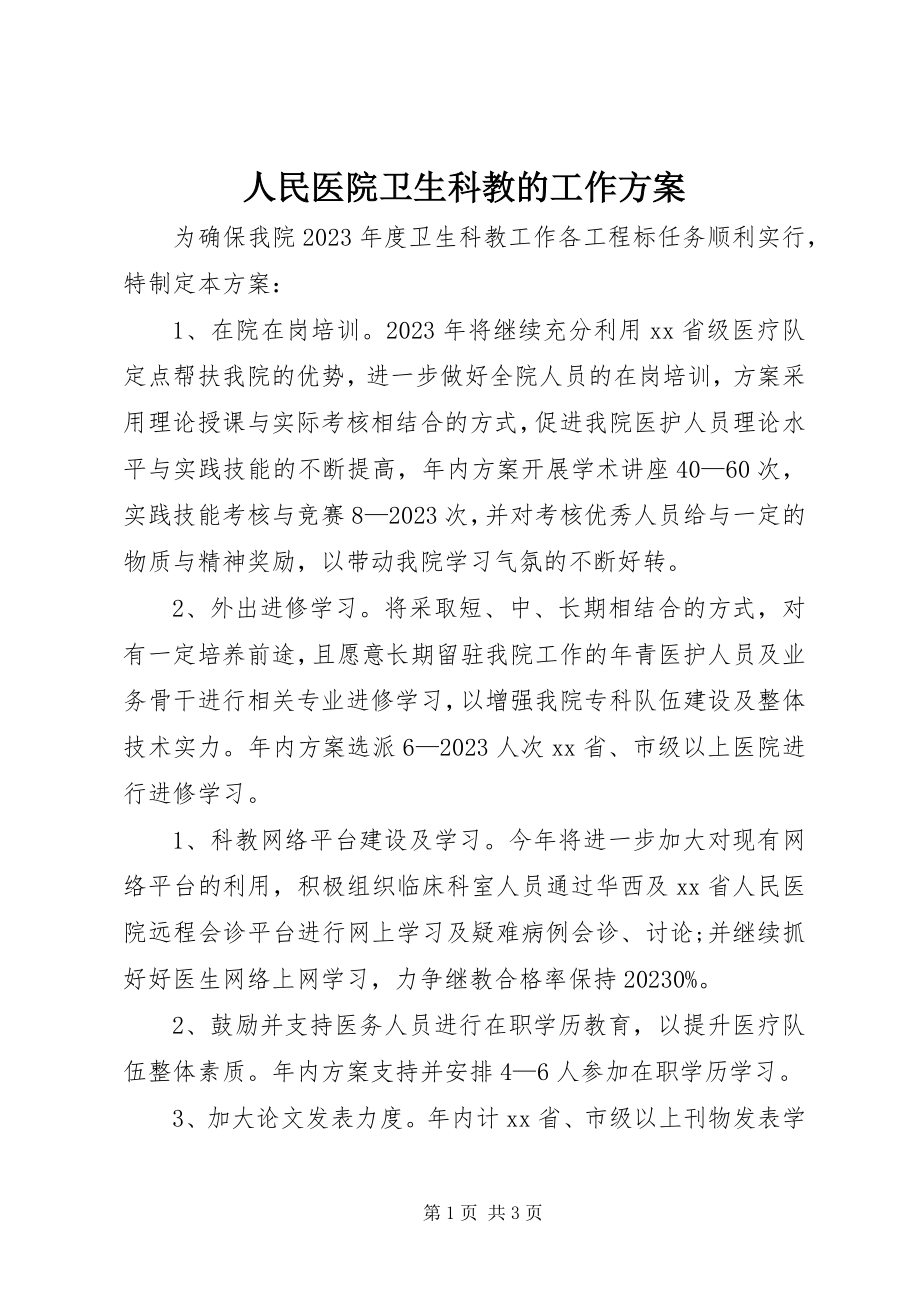 2023年人民医院卫生科教的工作计划.docx_第1页